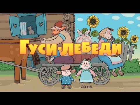 Машины сказки - Гуси-лебеди (Серия 2)