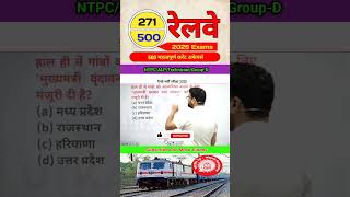 #271 Railway Current Affairs​ By Gaurav Sir #shorts #rrbntpc #rrbgroupdexam2025 #railway #rrb