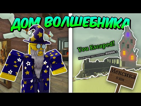 🔥ПОСТРОИЛ ДОМ ВОЛШЕБНИКА и ПРОШЕЛ до МЕКСИКИ в МЁРТВЫХ РЕЛЬСАХ💥