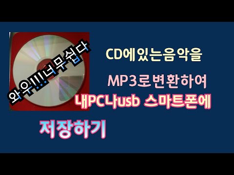 windows10기능으로cd음악을pc나usb스마트폰에쉽게저장하기,CD음악저장하기,CD음악을MP3로변환하기