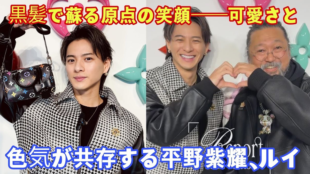 黒髪で蘇る原点の笑顔――可愛さと色気が共存する平野紫耀、ルイ・ヴィトンが選んだ理由