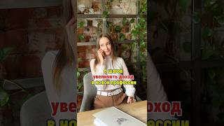 6 шагов, как увеличить доход при смене профессии