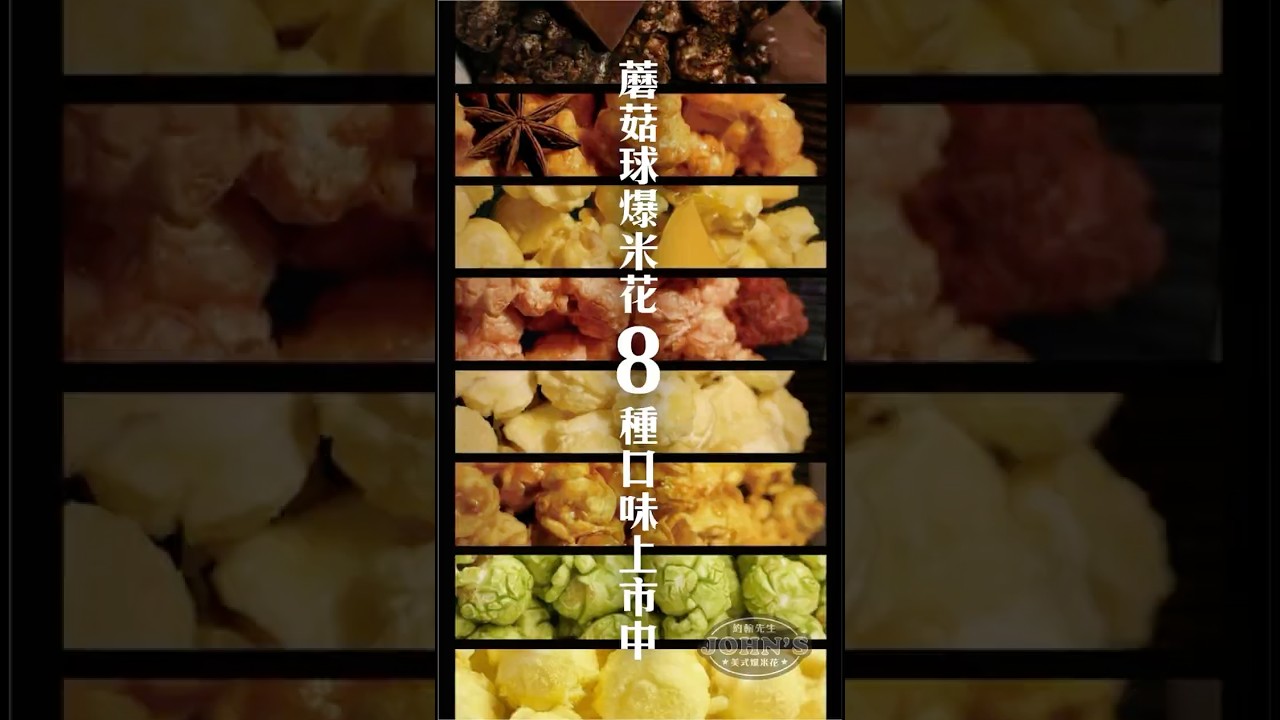 這節奏，看完你還忍得住嗎？🤤每一顆「約翰先生」都是圓滾滾的球狀爆米花，極致厚實、完美包覆 #約翰先生 #爆米花 #團購美食 #零食控  #辦公室零食
