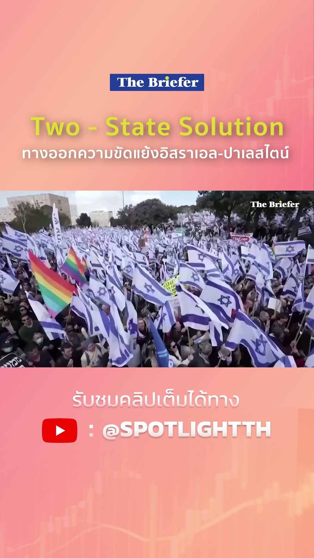 Two - State Solution ทางออกความขัดแย้งอิสราเอล-ปาเลสไตน์