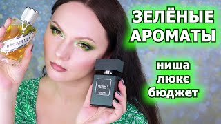 ЗЕЛЕНЫЕ АРОМАТЫ | ниша люкс бюджет