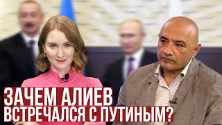 Зачем Алиев встречался с Путиным?