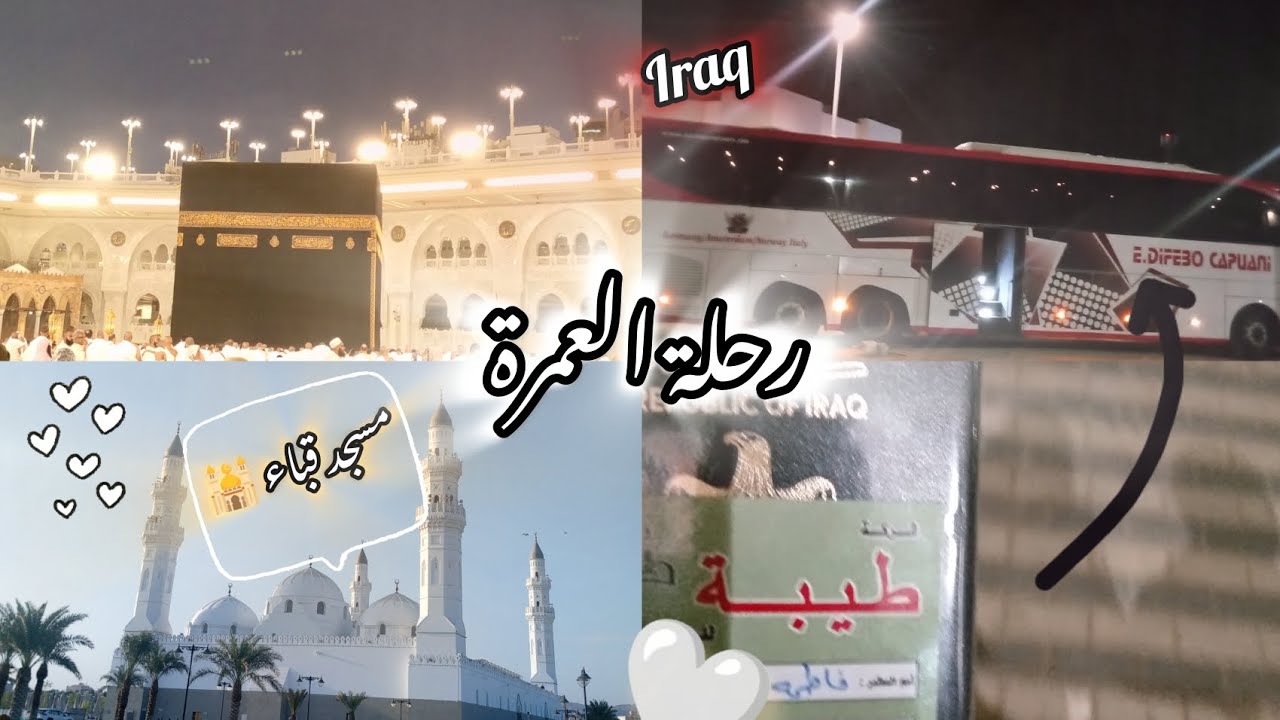 رحلة العمرة بالباص🕋🏜//من العراق الى المدينة المنورة 🤍فعاليات الحملة 🤍اول عمرة الي🤍Umrah trip والمزيد
