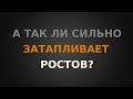 А так ли сильно затапливает Ростов?