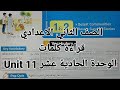 انجليزي الصف الثاني الاعدادي قراءة كلمات الوحدة الحادية عشر Unit 11 كتاب المعاصر الترم الثاني 2026 