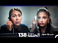 مسلسل حب بلا حدود الحلقة 138 