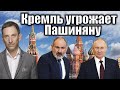 Кремль угрожает Пашиняну | Виталий Портников