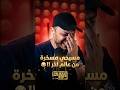 مسيحي يجعل محمود داود يدخل في نوبة ضحك هستيرية