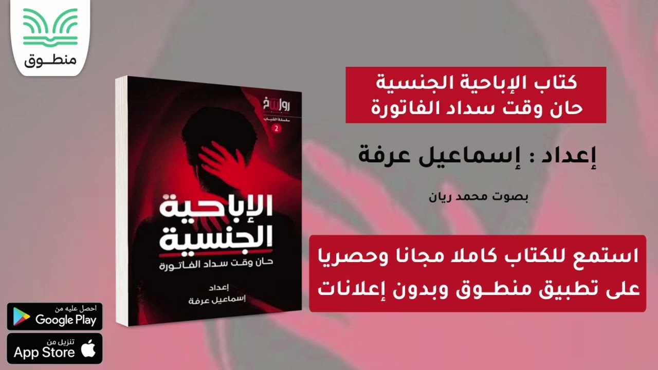 كتاب الإباحية الجنسية حان وقت سداد الفاتورة｜إعداد . إسماعيل عرفة | كتاب صوتي كامل