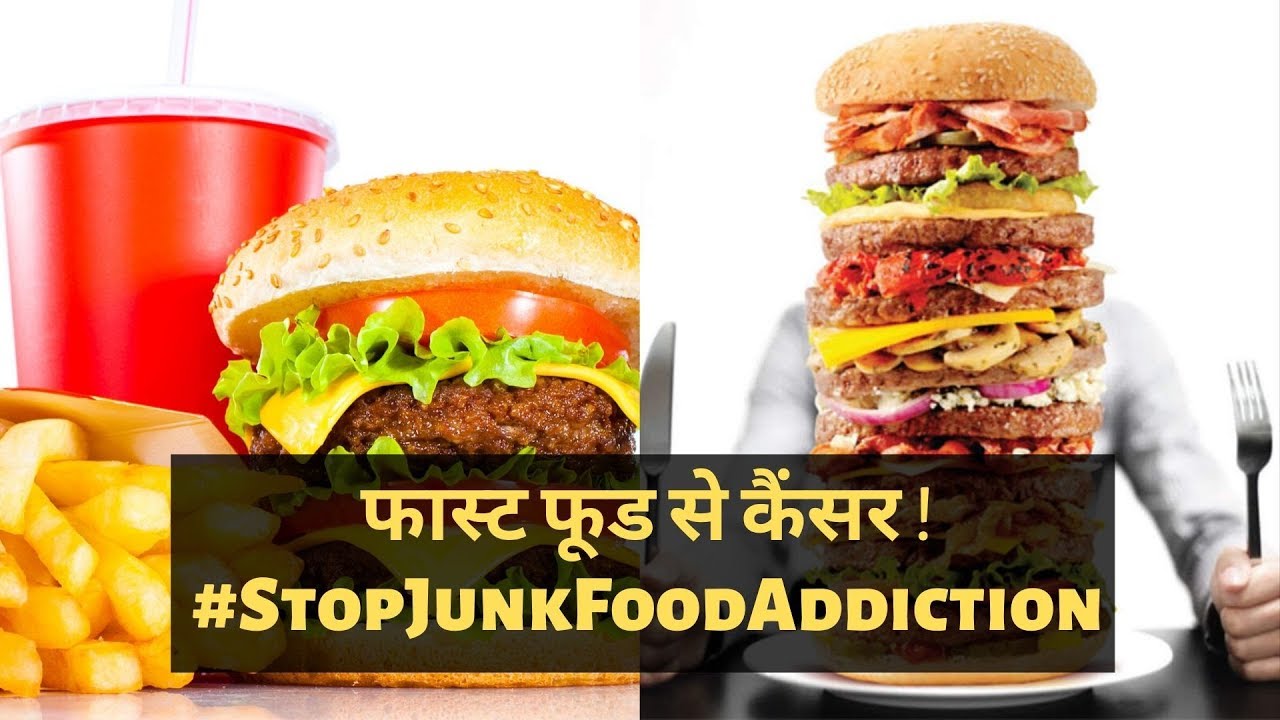 Fast Food Causing Cancer फास्ट फूड से होता है कैंसर ! Stop Junk Food