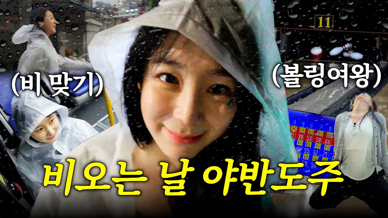 EN) 테토녀 이채연의 걸어서 폭우속으로 | 하루하루 채연이