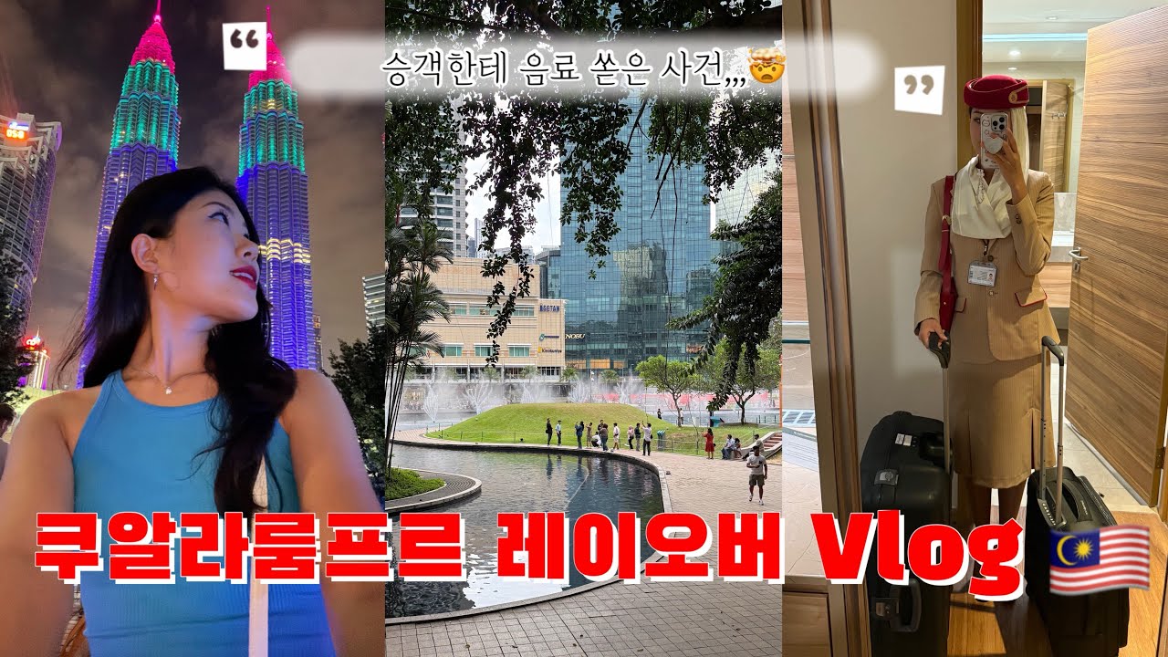 [비행일기] 승객한테 음료 쏟아졌을 때 난 죽었다 생각했어요..🫠 쿠알라룸푸르 레이오버 브이로그🇲🇾/승무원 브이로그/외항사 승무원 브이로그/승무원 일상/말레이시아 여행/쿠알라룸푸르