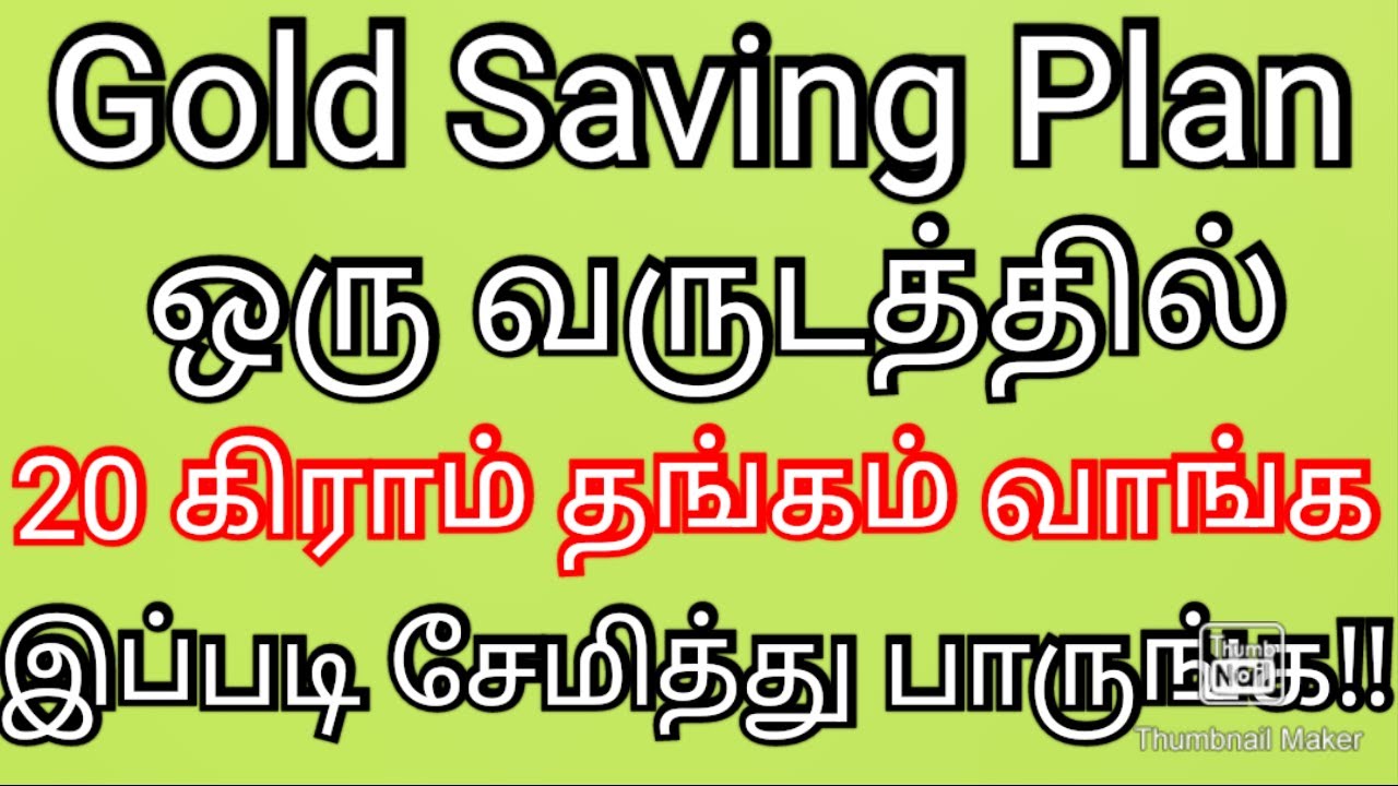 ஒரு வருடத்தில் 20 கிராம் தங்கம் வாங்க சேமிப்பு திட்டம்/Gold Saving Plan in tamil/Cash/Ideas &Methods