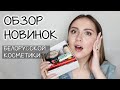 ОБЗОР НОВИНОК БЕЛОРУССКОЙ КОСМЕТИКИ ч.3 | Luxvisage, Relouis, Vitex, Lilo | делаем макияж вместе