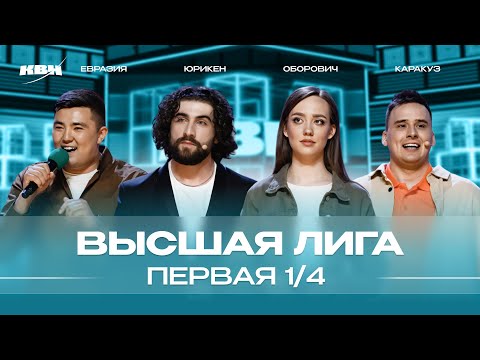 Квн 2024 Высшая Лига Первая 14