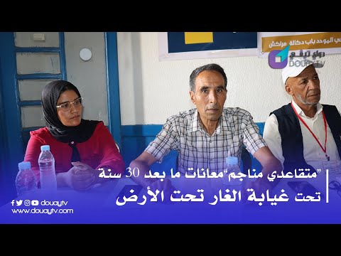 معانات ما بعد 30 سنة في غيابة الغار تحت الأرض متقاعدي مناجم