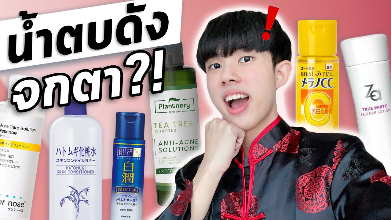 toner ยี่ห้อ ไหน ดี  New Update  ตรงปกหรือจกตา: น้ำตบยอดฮิต รักษาสิว จุดด่างดำได้จริงหรอ