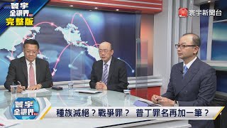 寰宇全視界 20220406【完整版】俄烏談判無果戰場決勝負？ 美聯合盟友凍結俄外匯存底 人民幣成缺口匯率逆勢彈升 中俄發展極音速飛彈美趕進度