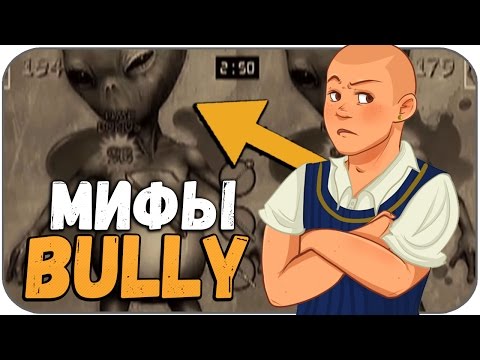 Видео: Мифы в игре Bully