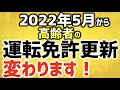 2022年5月13日から高齢者の運転免許更新の制度が変わります！/ 高齢者講習や認知機能検査、運転技能検査の導入