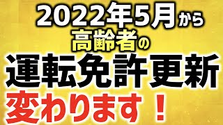 2022年5月13日から高齢者の運転免許更新の制度が変わります！/ 高齢者講習や認知機能検査、運転技能検査の導入