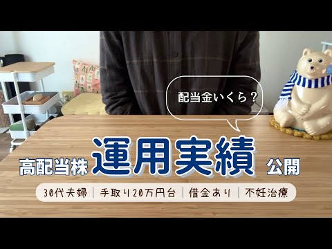 高配当株の運用実績公開🌱初心者のリアルな結果/音声あり