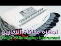 اجهزة محاكاة التمارين | Electro Stimulation Instrument