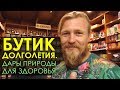 Магазин целебных трав. Чем лечить болезни? Натуральная медицина.