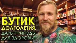 Магазин целебных трав. Чем лечить болезни? Натуральная медицина.