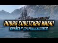 👍 НОВАЯ СОВЕТСКАЯ ИМБА 👍 ПЕТРОПАВЛОВСК World of Warships