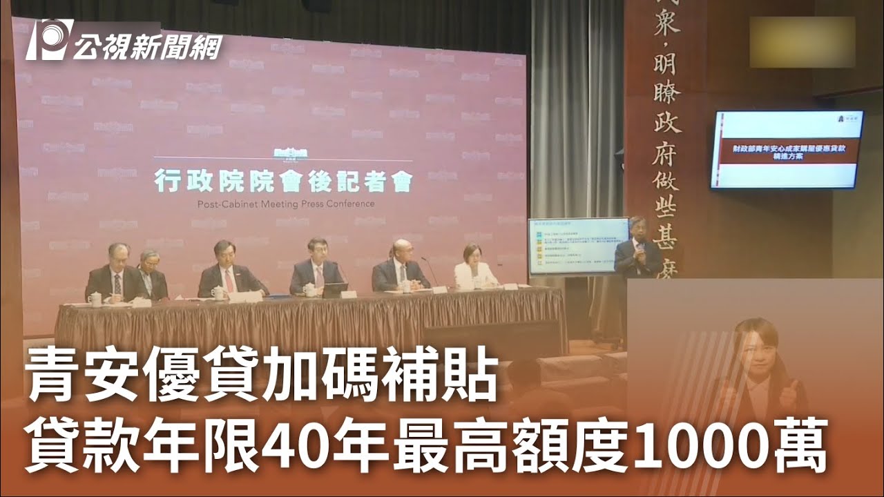青安購屋貸款再加碼　最高1千萬.年限達40年｜華視新聞 20230713