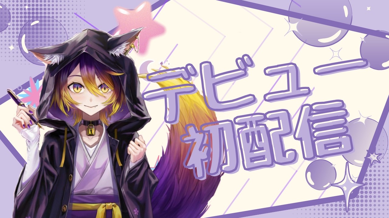 【初配信】初めまして！ヨミ。です！【新人Vtuber】