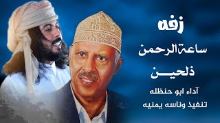 زفة ساعة الرحمن ذلحين | بصوت ابو حنظله السوداني | النسخة الأصلية 2021