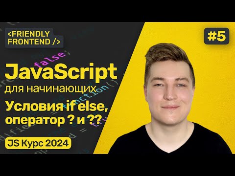 JavaScript условия if else. Тернарный оператор. Логические операторы. Оператор нулевого слияния.