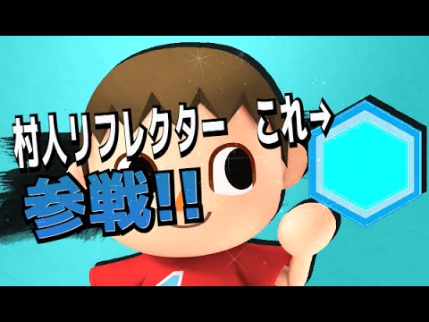 大乱闘スマッシュブラザーズ For 3ds 村人リフレクター 最終章999 Youtube