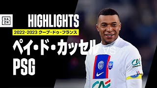 【ペイ・ド・カッセル×PSG｜ハイライト】エンバペが”怪物”ぶり示す5発！PSGが6部相手を一蹴｜クープ・ドゥ・フランス　ラウンド32｜2022-23