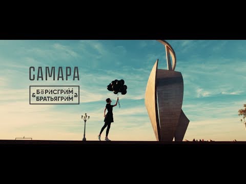 Борис Грим и Братья Грим - Самара (17 ноября 2017)