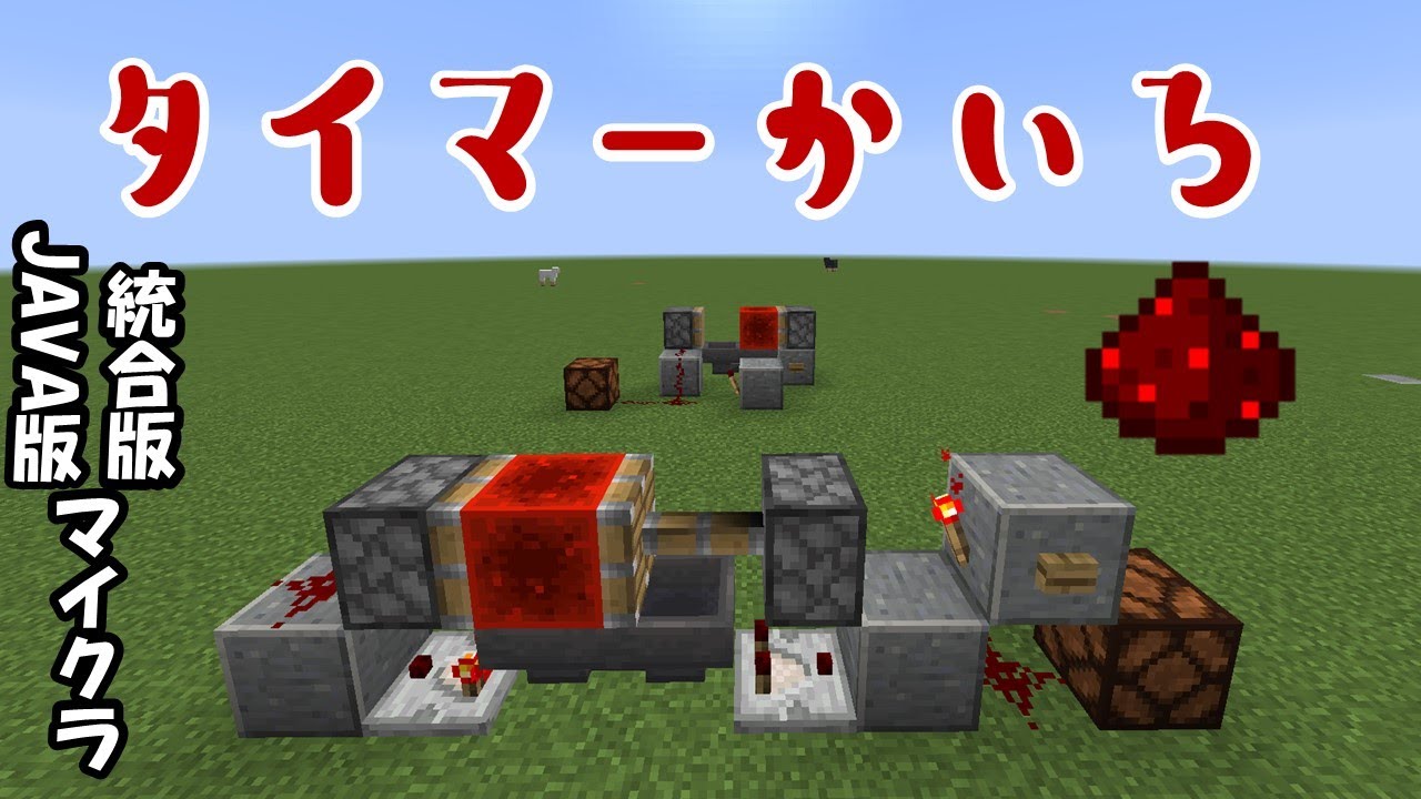 統合版java版minecraft タイマー回路 時間調整に最適 Youtube