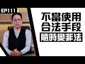 【冼師傅講場】｜冼國林｜EP111｜不當使用合法手段，隨時變非法