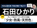 石田ひかり「少女・熱風・天然色」1988年リリースを語ります!80年代アイドル歌謡