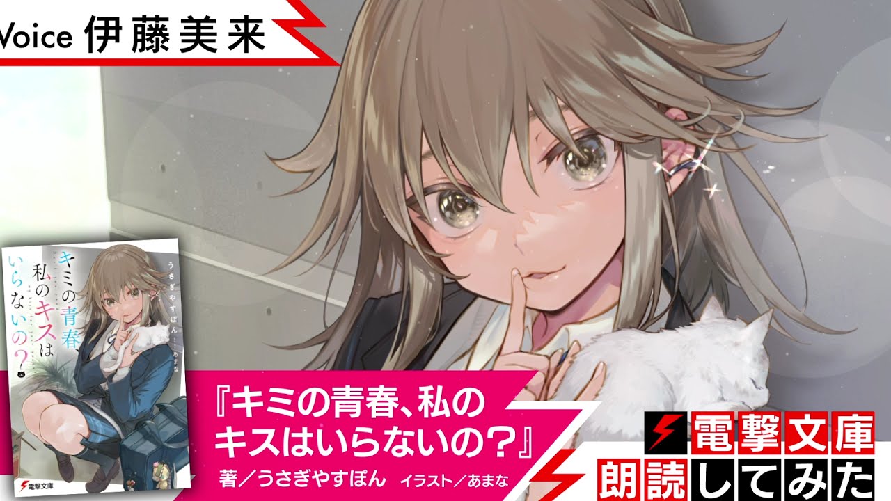 キミの青春 私のキスはいらないの 朗読 伊藤美来 電撃文庫朗読してみた Youtube キミの青春 私のキスはいらないの 朗読 伊藤美来 電撃文庫朗読してみた Youtube
