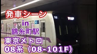 東京メトロ08系（08-101F） “急行 中央林間行き” 半蔵門線錦糸町駅を発車する 2019/03/02