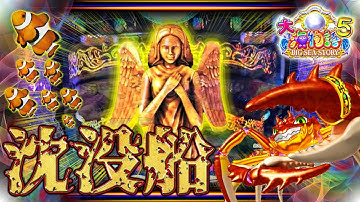 信頼度95％！激レアで激アツの沈没船予告！大海物語5