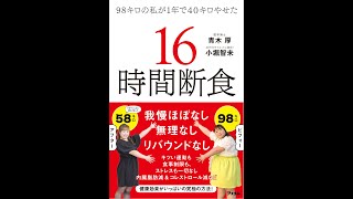 「断食力」で脳と体が若返る。1日3食をやめなさい! 98キロの私が1年間で40キロやせた 16時間断食。万病が治る! 20歳若返る! かんたん「1日1食」!!世界最強のファスティング。