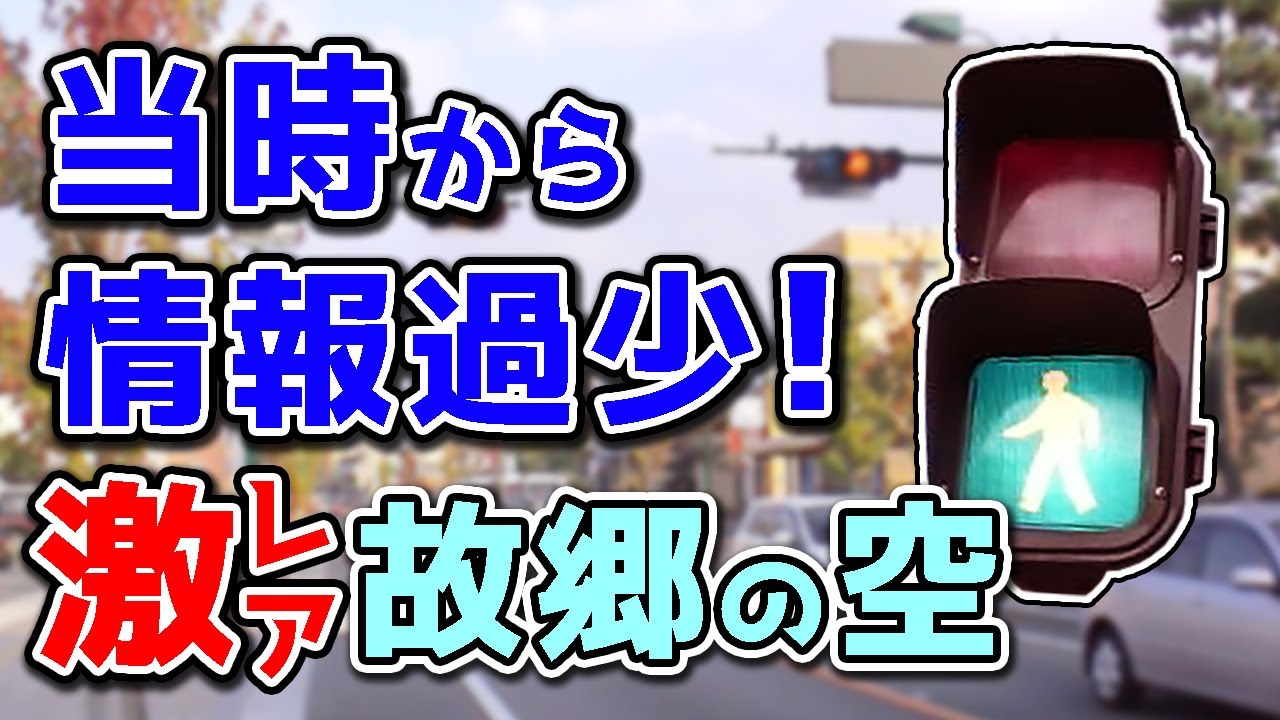 夜空と信号機 Traffic Light] A rare melody traffic light, both then and now