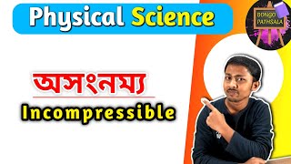 Incompressible | অসংনম্য #bongopathsala